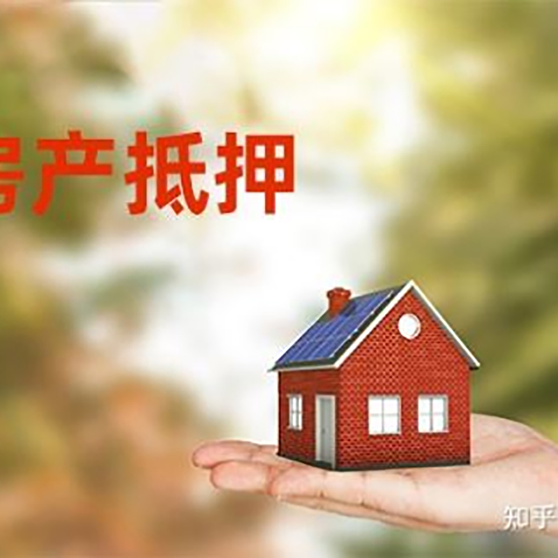 柏乡房屋抵押贷款的条件及流程