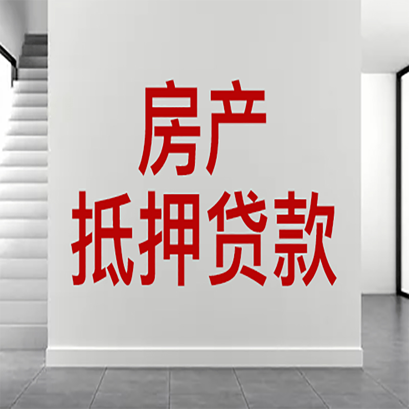 柏乡房屋抵押贷款年限|个人住房抵押贷款-具体需要多久